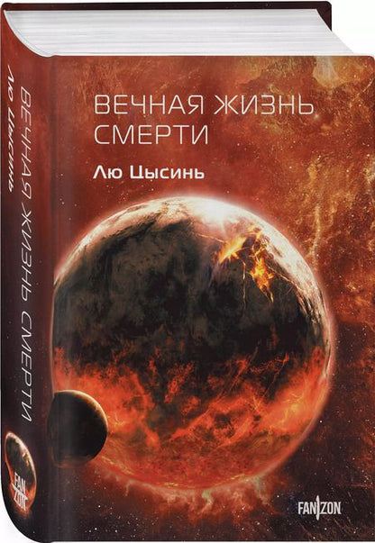 Фотография книги "Лю Цысинь: Вечная жизнь Смерти"