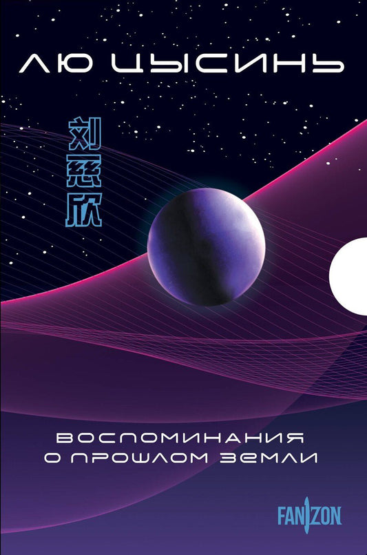 Обложка книги "Лю Цысинь: Воспоминания о прошлом Земли. Комплект (Задача трех тел + Темный лес + Вечная жизнь Смерти + короб)"