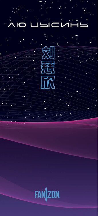 Фотография книги "Лю Цысинь: Воспоминания о прошлом Земли. Комплект (Задача трех тел + Темный лес + Вечная жизнь Смерти + короб)"