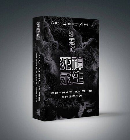 Фотография книги "Лю Цысинь: Воспоминания о прошлом Земли. Комплект (Задача трех тел + Темный лес + Вечная жизнь Смерти + короб)"