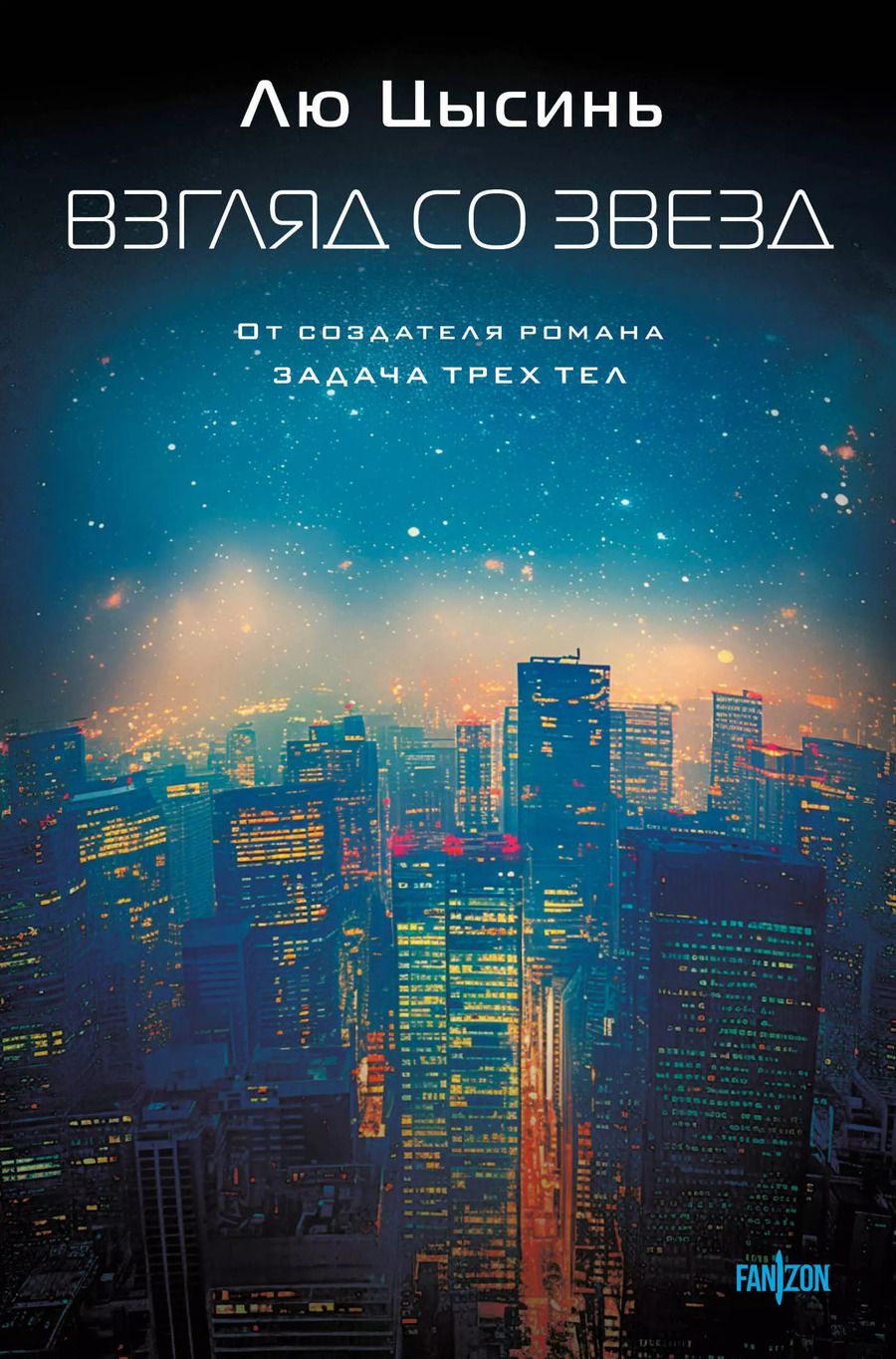 Обложка книги "Лю Цысинь: Взгляд со звезд"
