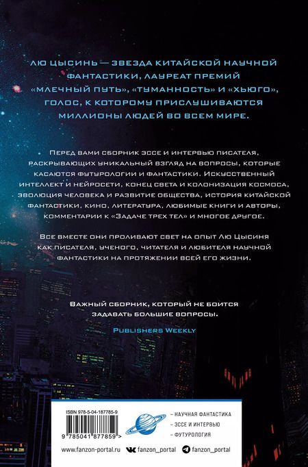 Фотография книги "Лю Цысинь: Взгляд со звезд"