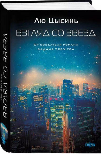 Фотография книги "Лю Цысинь: Взгляд со звезд"