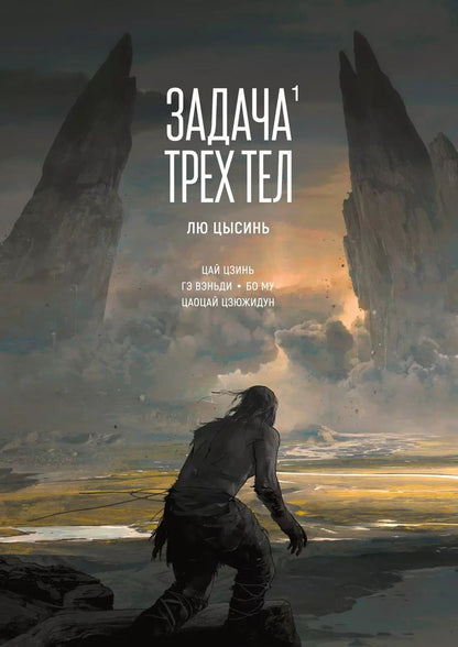 Обложка книги "Лю Цысинь: Задача трех тел. Книга 1"