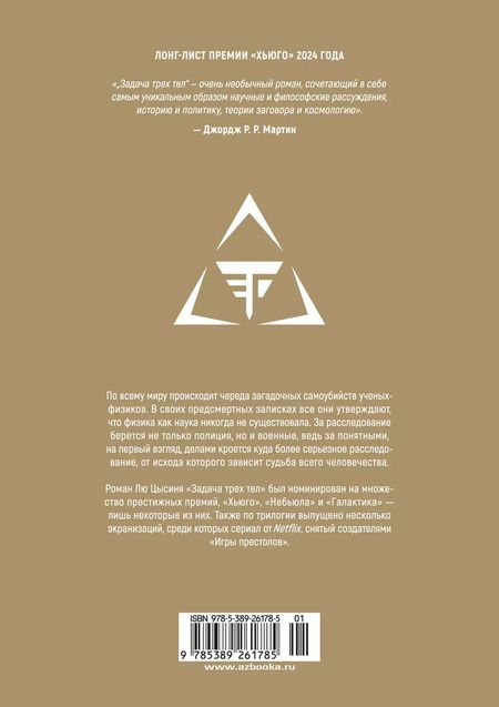 Фотография книги "Лю Цысинь: Задача трех тел. Книга 1"