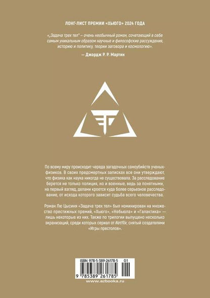 Фотография книги "Лю Цысинь: Задача трех тел. Книга 1"