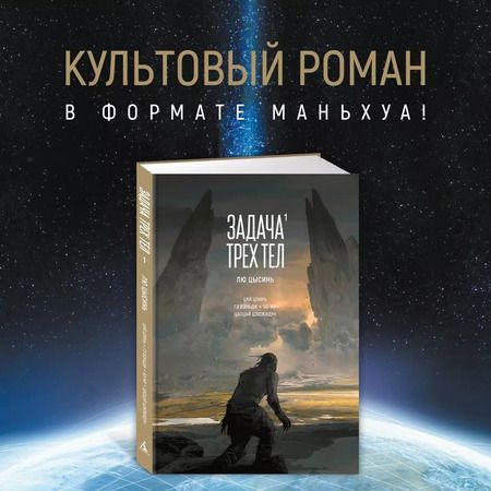 Фотография книги "Лю Цысинь: Задача трех тел. Книга 1"