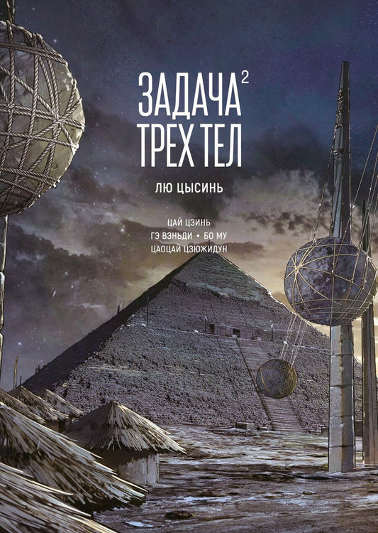 Обложка книги "Лю Цысинь: Задача трех тел. Том 2 (The Three-Body Problem). Маньхуа"
