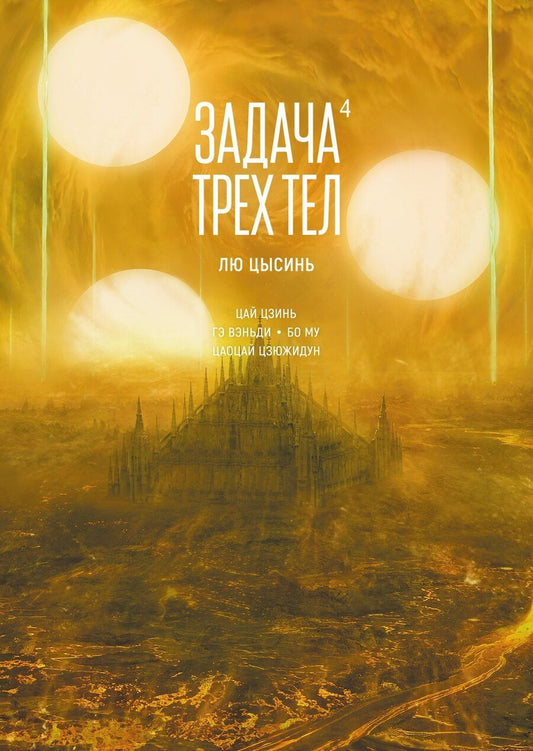 Обложка книги "Лю Цысинь: Задача трех тел. Том 4 (The Three-Body Problem). Маньхуа"