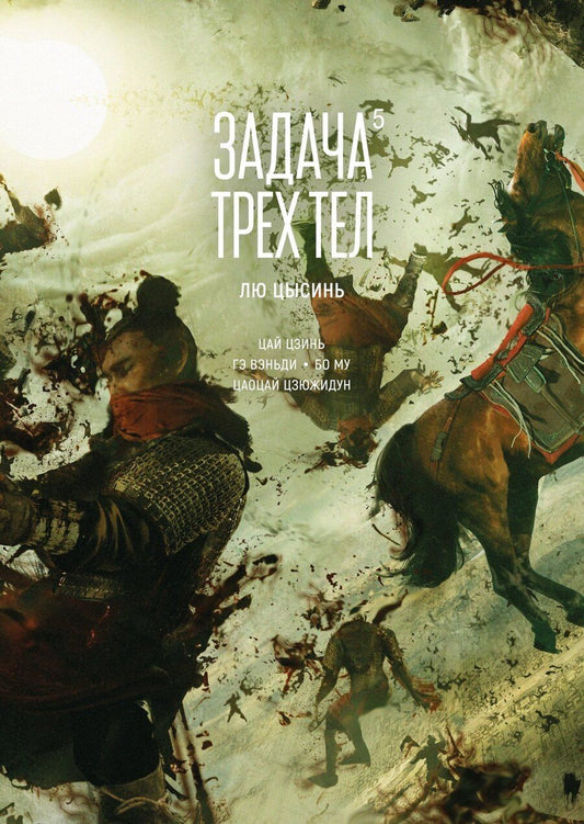 Обложка книги "Лю Цысинь: Задача трех тел. Том 5 (The Three-Body Problem). Маньхуа"