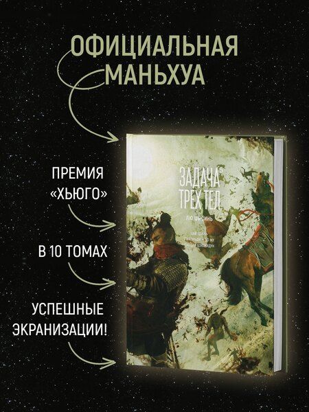 Фотография книги "Лю Цысинь: Задача трех тел. Том 5 (The Three-Body Problem). Маньхуа"