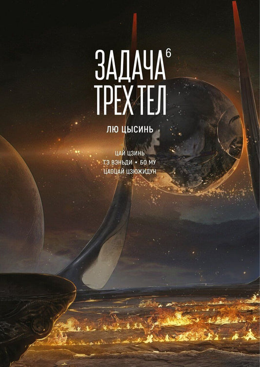 Обложка книги "Лю Цысинь: Задача трех тел. Том 6 (The Three-Body Problem). Маньхуа"