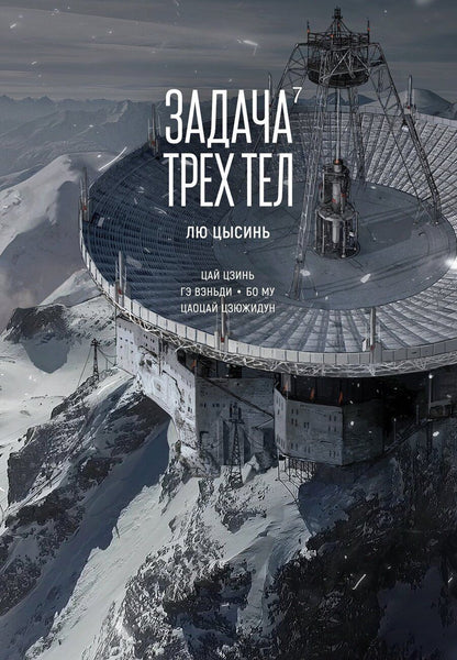 Обложка книги "Лю Цысинь: Задача трех тел. Том 7 (The Three-Body Problem). Маньхуа"
