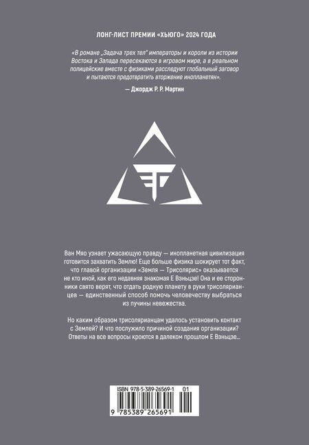 Фотография книги "Лю Цысинь: Задача трех тел. Том 7 (The Three-Body Problem). Маньхуа"