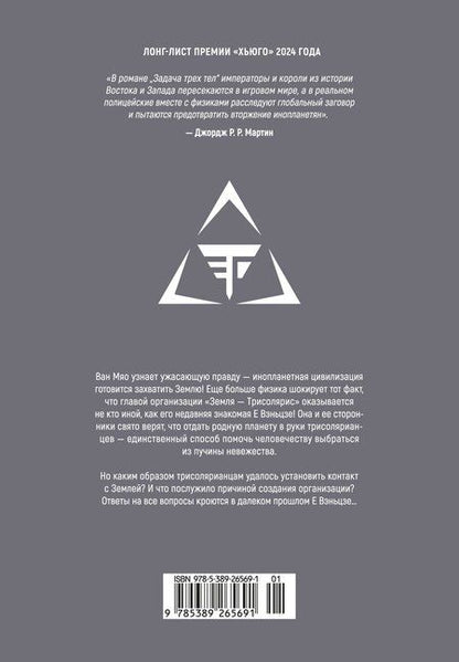 Фотография книги "Лю Цысинь: Задача трех тел. Том 7 (The Three-Body Problem). Маньхуа"