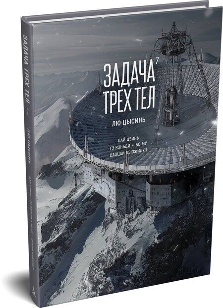 Фотография книги "Лю Цысинь: Задача трех тел. Том 7 (The Three-Body Problem). Маньхуа"