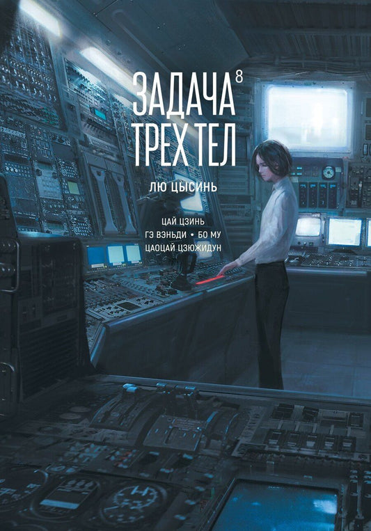 Обложка книги "Лю Цысинь: Задача трех тел. Том 8 (The Three-Body Problem). Маньхуа"