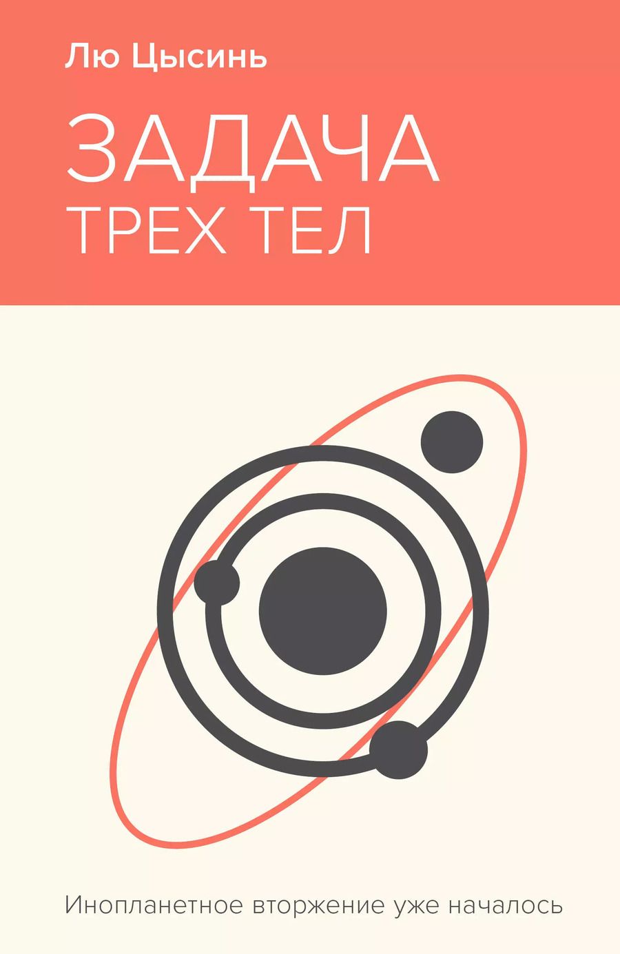 Обложка книги "Лю Цысинь: Задача трех тел"