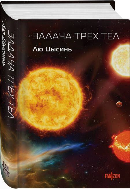 Фотография книги "Лю Цысинь: Задача трех тел"