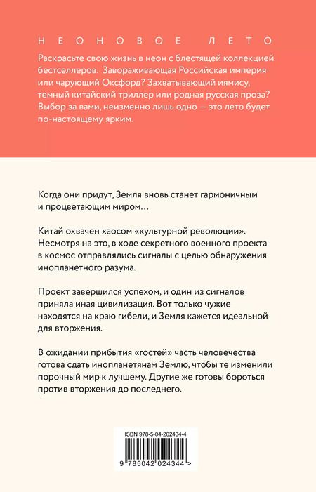 Фотография книги "Лю Цысинь: Задача трех тел"