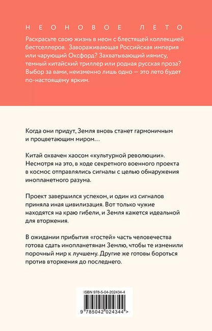 Фотография книги "Лю Цысинь: Задача трех тел"