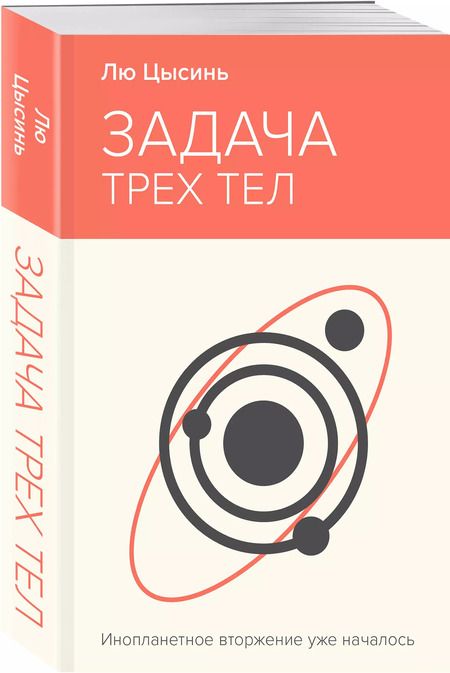 Фотография книги "Лю Цысинь: Задача трех тел"
