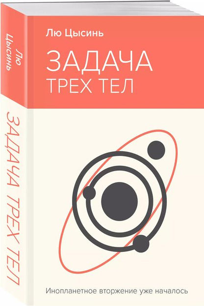 Фотография книги "Лю Цысинь: Задача трех тел"