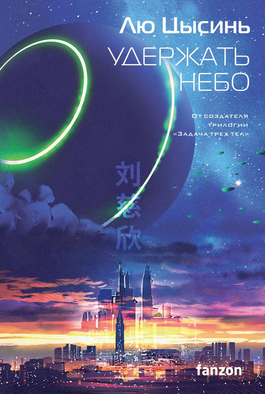 Обложка книги "Лю: Удержать небо"