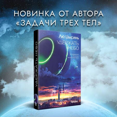 Фотография книги "Лю: Удержать небо"