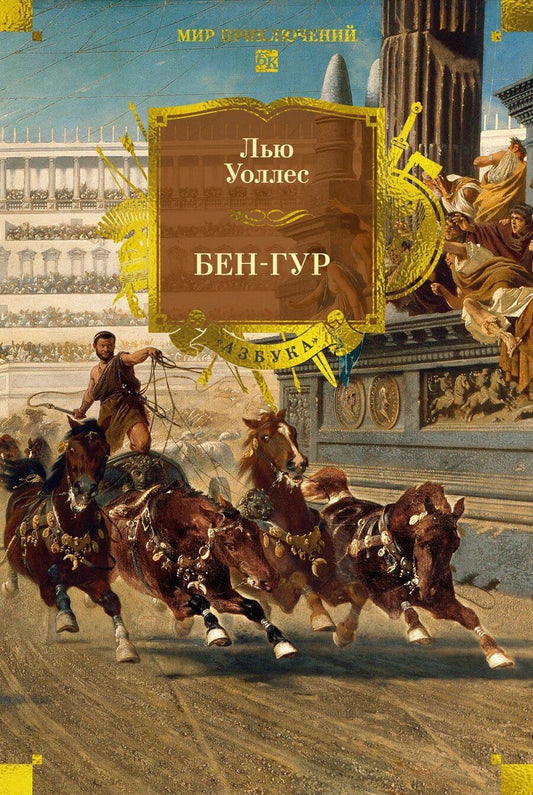 Обложка книги "Лью Уоллес: Бен-Гур"