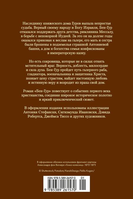 Фотография книги "Лью Уоллес: Бен-Гур"