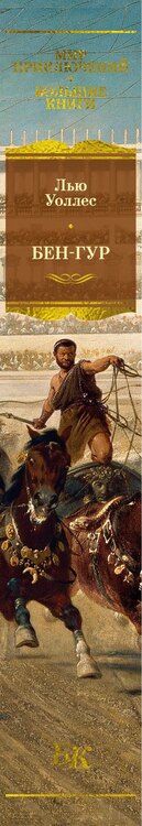 Фотография книги "Лью Уоллес: Бен-Гур"