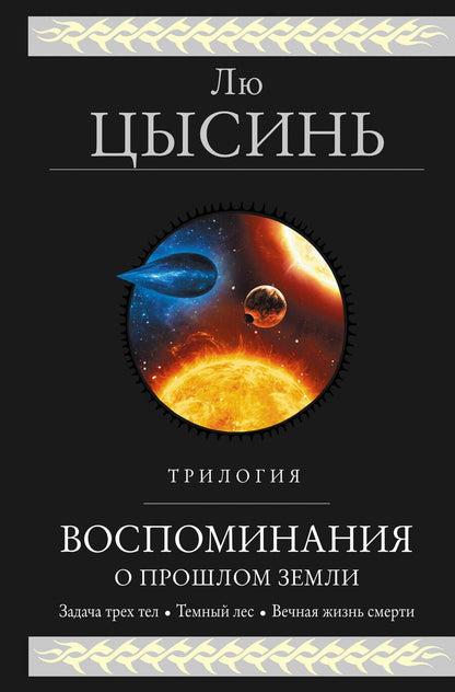 Обложка книги "Лю: Воспоминания о прошлом Земли. Трилогия"