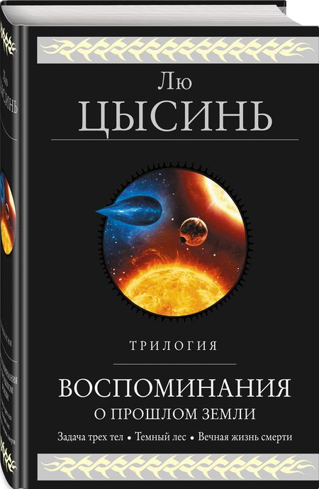 Фотография книги "Лю: Воспоминания о прошлом Земли. Трилогия"