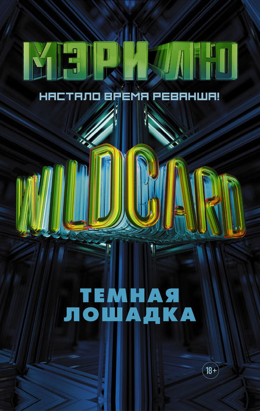 Обложка книги "Лю: Wildcard: Темная лошадка"