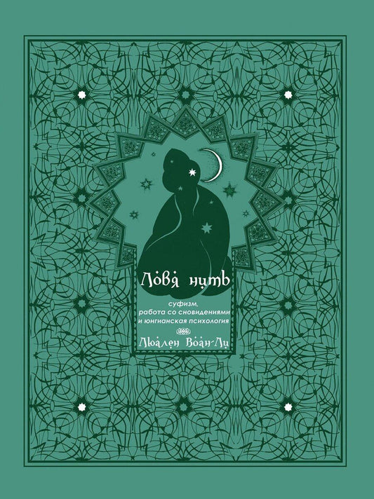 Обложка книги "Люален Воан-Ли: Ловя нить: суфизм, работа со сновидениями и юнгианская психология"