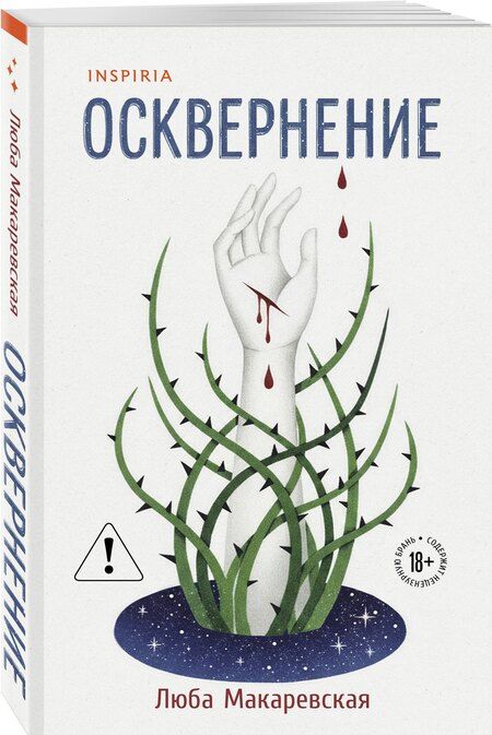 Фотография книги "Люба Макаревская: Осквернение"