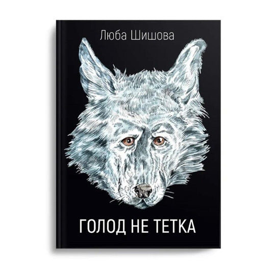 Обложка книги "Люба Шишова: Голод не тетка"