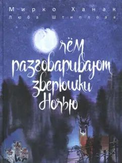 Обложка книги "Люба Штиплова: О чём разговаривают зверюшки ночью"