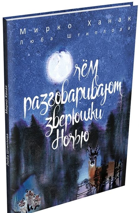 Фотография книги "Люба Штиплова: О чём разговаривают зверюшки ночью"
