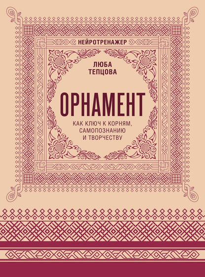 Обложка книги "Люба Тепцова: Орнамент как ключ к корням, самопознанию и творчеству"