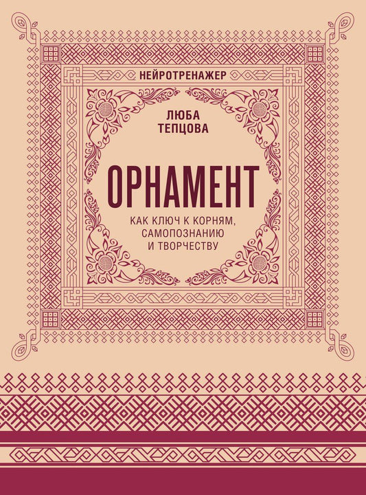 Обложка книги "Люба Тепцова: Орнамент как ключ к корням, самопознанию и творчеству"