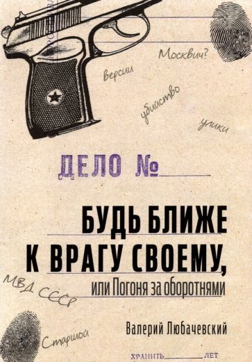 Обложка книги "Любачевский: Будь ближе к врагу своему, или Погоня за оборотнями"