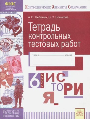 Обложка книги "Любаева, Новикова: История. 6 класс. Тетрадь контрольных тестовых работ. ФГОС"