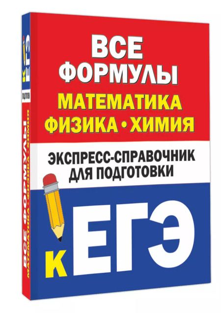 Фотография книги "Любашевская, Вилейкин: Все формулы: математика, физика, химия. Экспресс-справочник для подготовки к ЕГЭ"