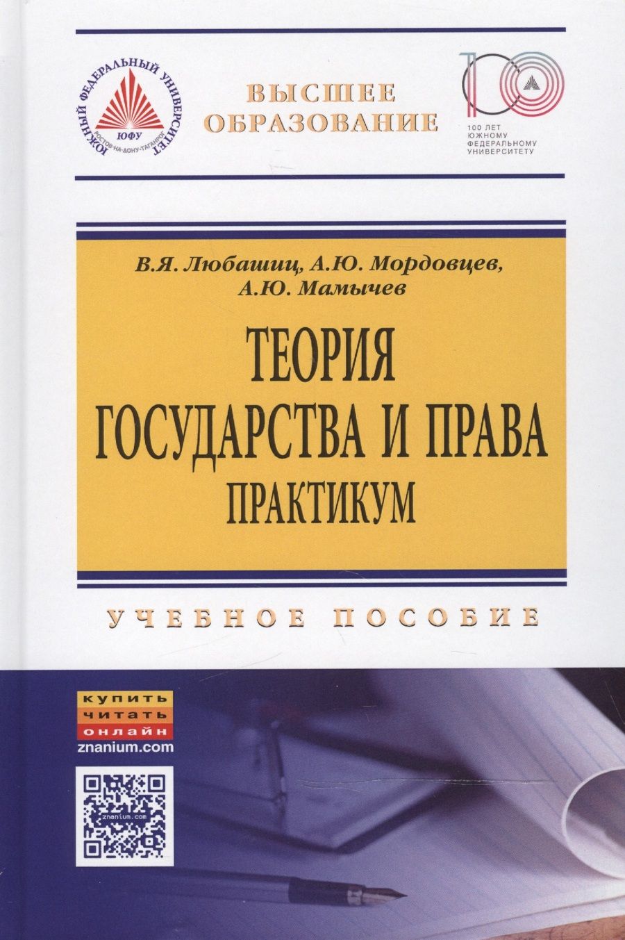 Обложка книги "Любашиц, Мордовцев, Мамычев: Теория государства и права. Практикум. Учебное пособие"