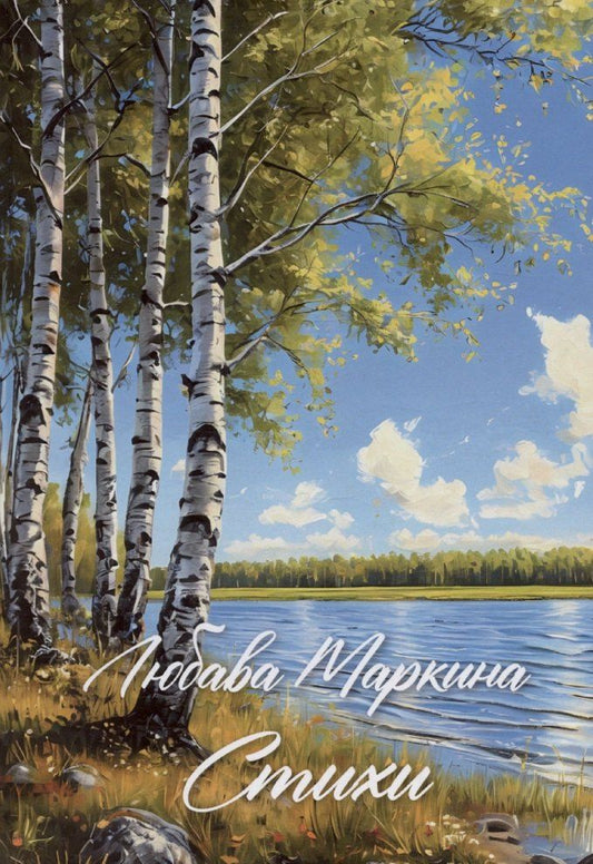 Обложка книги "Любава Маркина: Маркина. Стихи"