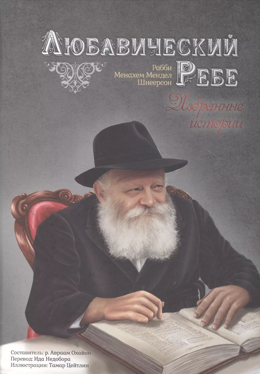 Обложка книги "Любавический ребе. Избранные истории"