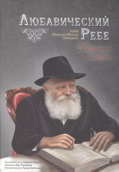 Обложка книги "Любавический ребе. Избранные истории"