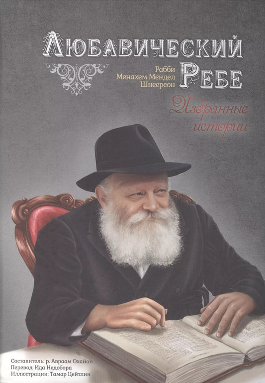 Обложка книги "Любавический ребе. Избранные истории"